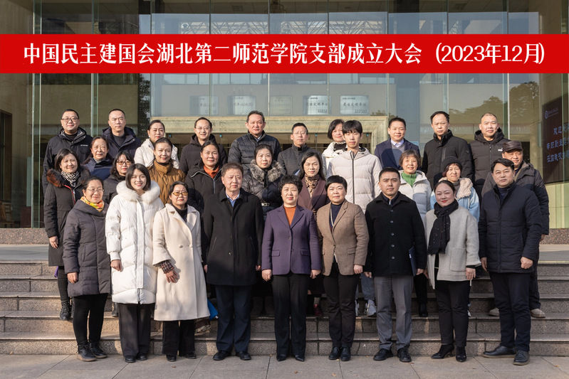 民建湖北第二师范学院支部正式成...