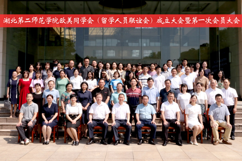 湖北第二师范学院欧美同学会（湖...
